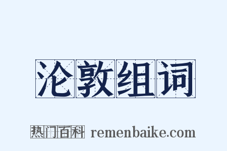 沦敦组词是什么意思的图片